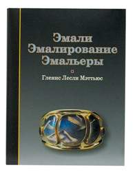 Эмали.Эмалирование. Эмальеры
