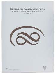 Справочник по дефектам литья